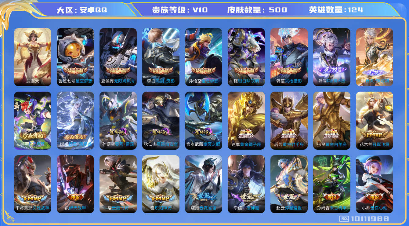 王者荣耀账号安卓QQ[10111988]【保证金商家·终身售后·找回包赔】-YXw1353-【二次】-安卓q-123英雄-500皮肤-300铭文-贵族积分31万-【贵族10】【6典藏·4星元·49传说·2无双】【因赛季更