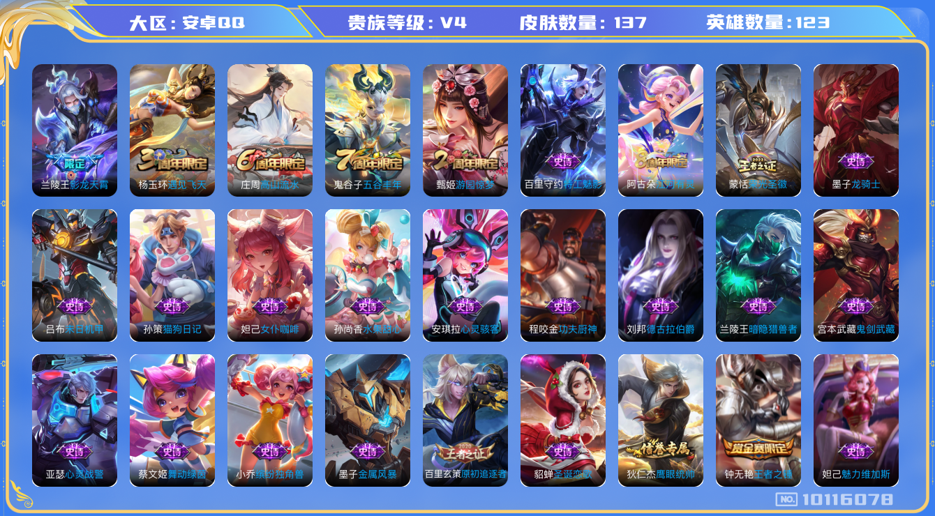 王者荣耀账号安卓QQ[10116078]164182可二次V4"传说1优质限定1
钱包已注销信用分正常
传说限定：影龙天霄,
周年皮肤：江河有灵,游园惊梦,遇见飞天,高山流水,五谷丰年,
珍宝阁：玩趣恶龙,蔷薇恋