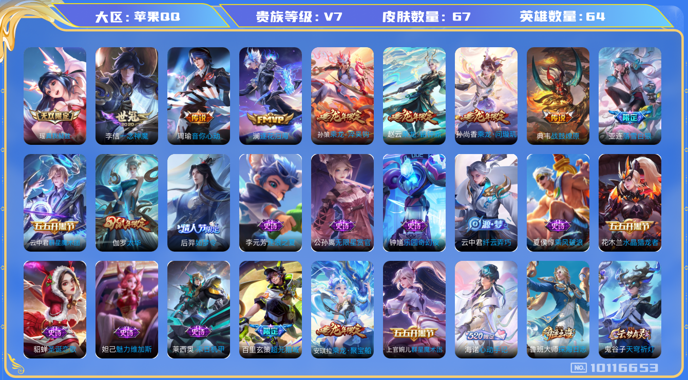 王者荣耀账号苹果QQ[10116653]【1开头7位数极品Q靓号】【真我瑶·太华·一念神魔·4龙年限定】【可二次】ASYw11910-苹果Q-64英雄-67皮肤-13铭文-贵族积分3w【贵族7】【1无双·10传说·9按键