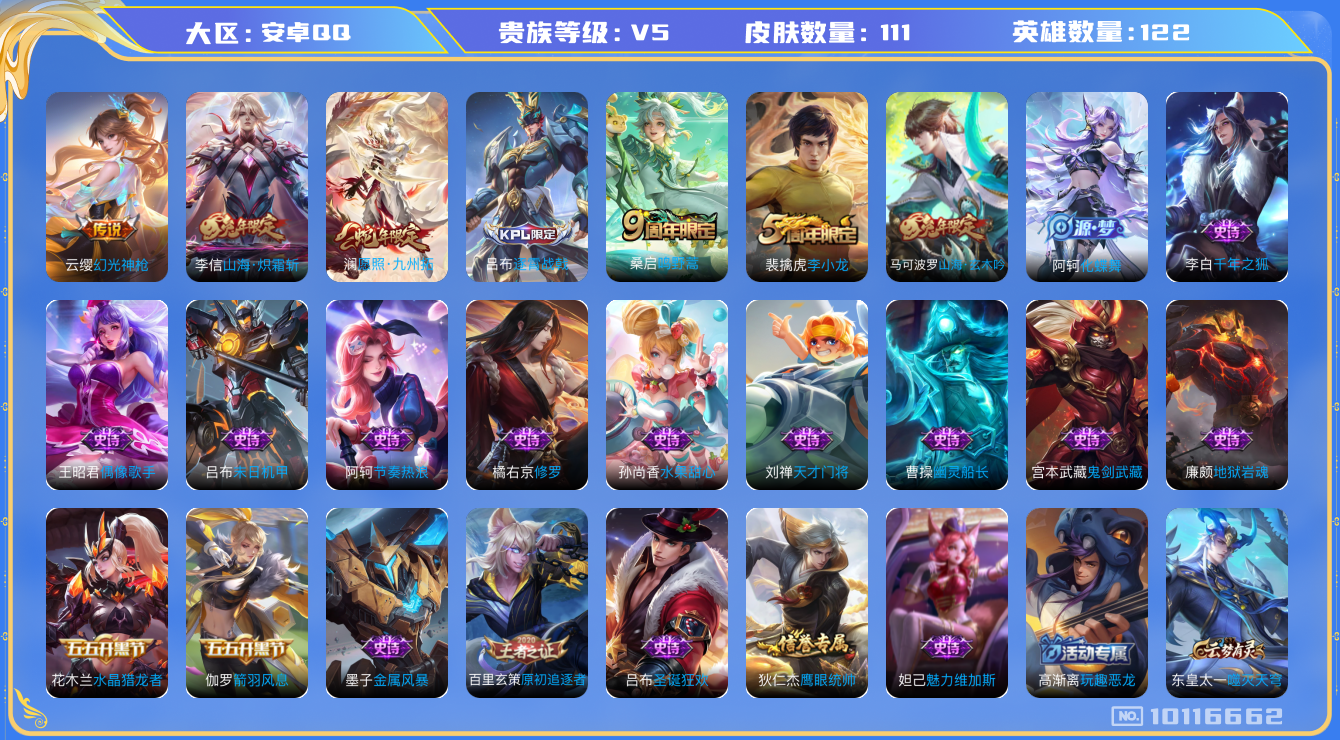 王者荣耀账号安卓QQ[10116662]D6FE18可二次传说4优质限定3
信用分正常
新传说限定：愿照·九州拓,
传说限定：山海·炽霜斩,
新传说皮肤：幻光神枪,
传说皮肤：鸣野蒿,
史诗限定：山海·玄木吟
