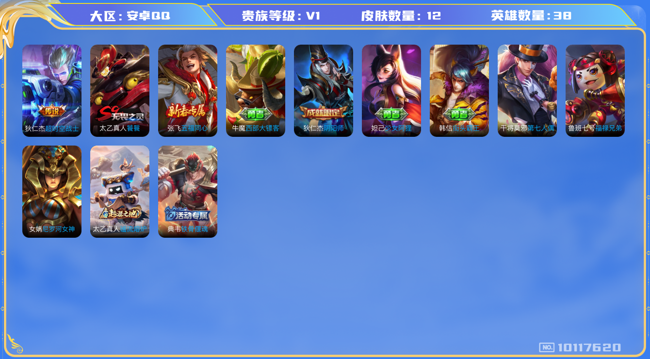王者荣耀账号安卓QQ[10117620]实名: 可修改 贵族等级: V1 英雄数: 38 皮肤数: 12 传说皮: 超时空战士-狄仁杰