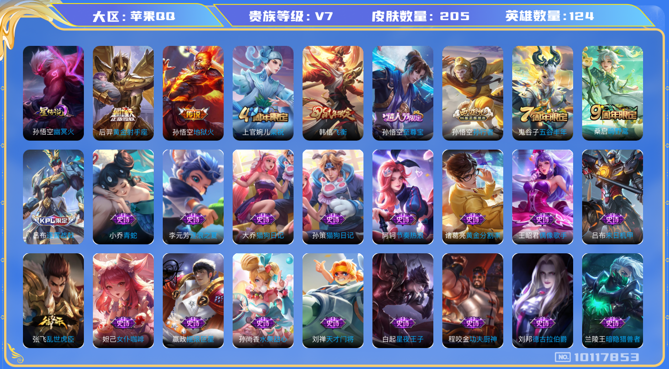 王者荣耀账号苹果QQ[10117853]00AHY3可二次205皮肤传说3优质限定3
钱包已注销信用分正常
传说皮肤：黄金射手座,地狱火,鸣野蒿,
史诗限定：飞衡,至尊宝,孙行者,
新史诗皮肤：灵蛊蚀心,怒海争锋