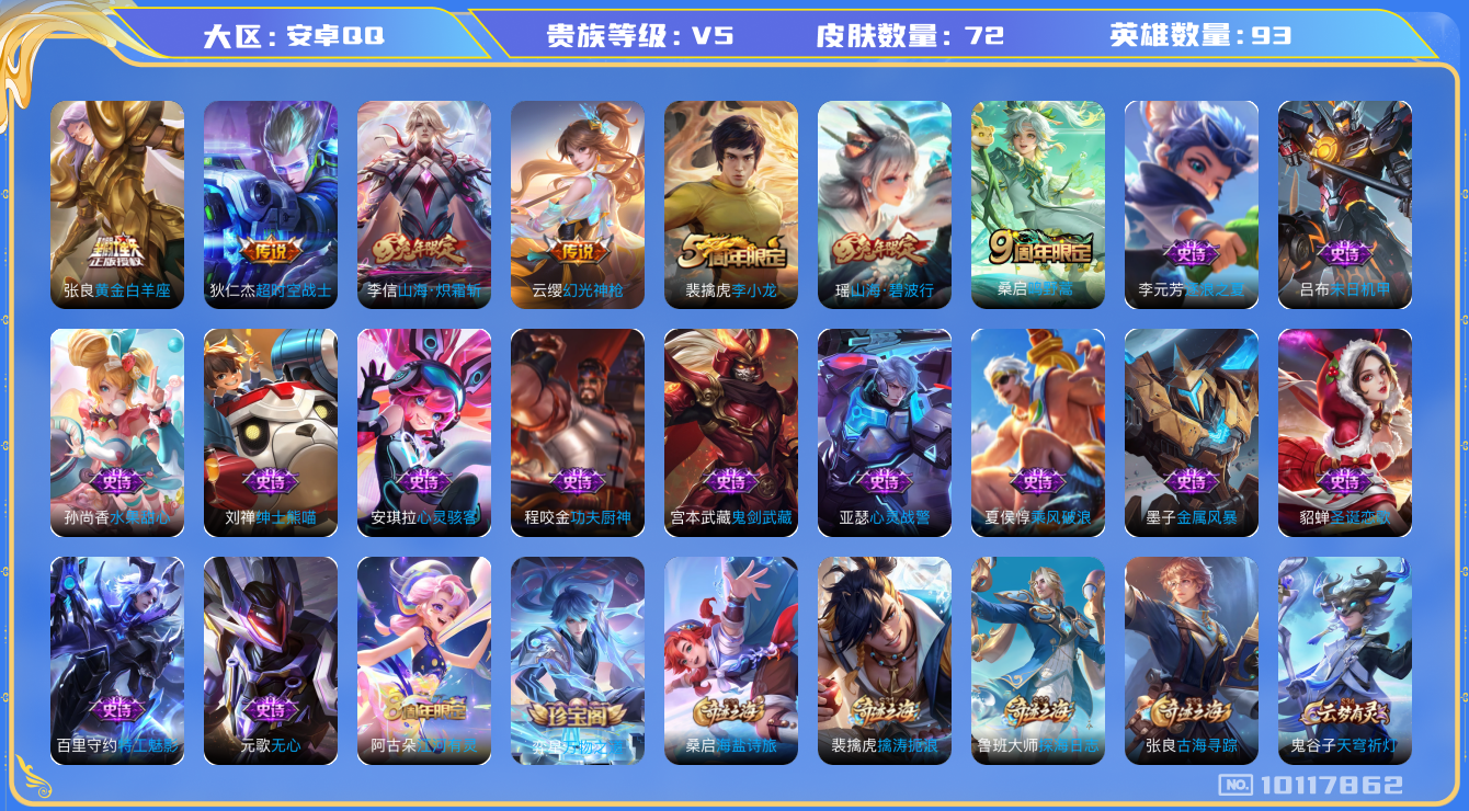王者荣耀账号安卓QQ[10117862]00FPY3可二次V5"传说5优质限定2
钱包已注销、信用分正常
传说限定：山海·炽霜斩,
新传说皮肤：幻光神枪,
传说皮肤：黄金白羊座,超时空战士-狄仁杰,鸣野蒿,
史