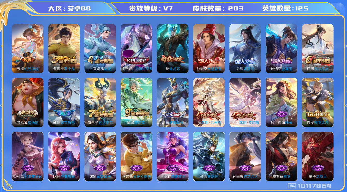 王者荣耀账号安卓QQ[10117864]007NY3可二次V7"203皮肤打野号传说4优质限定9
钱包已注销、信用分正常
新传说限定：愿照·九州拓,愿照·岁时盈,
新传说皮肤：幻光神枪,
传说皮肤：鸣野蒿,
新