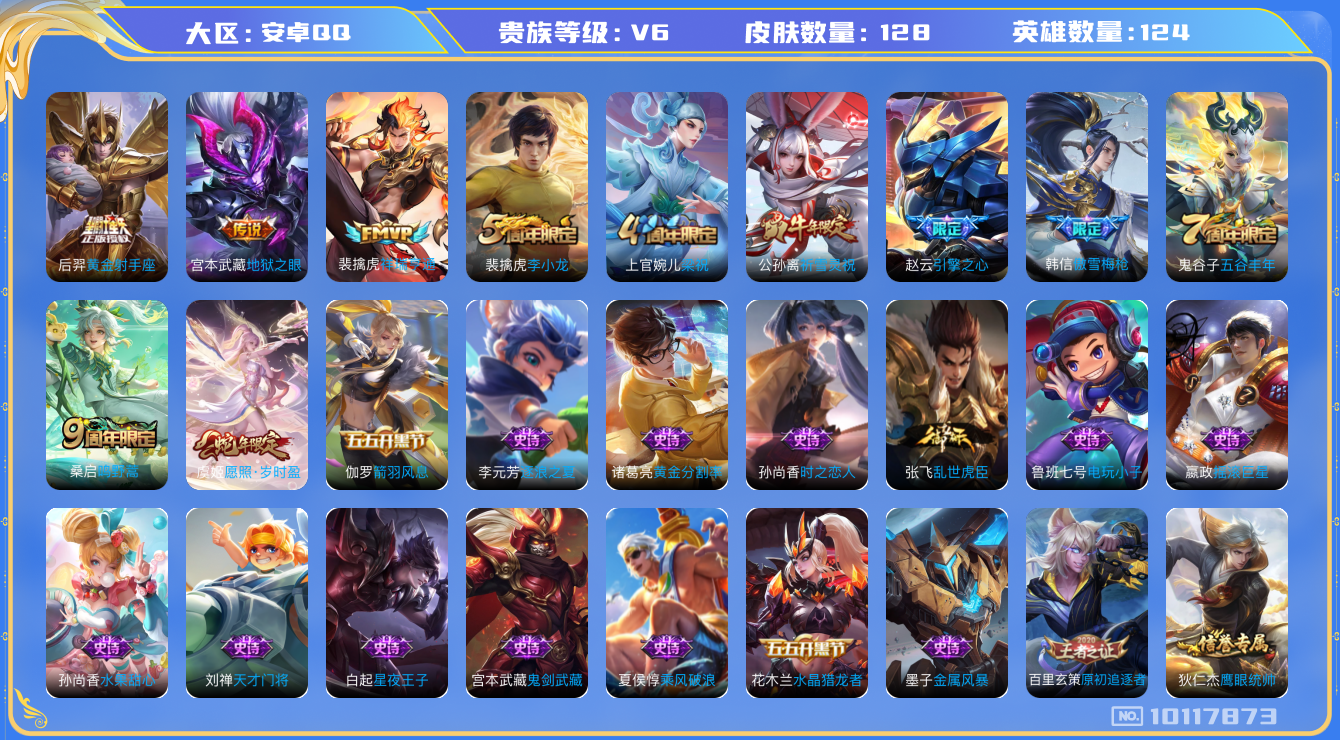 王者荣耀账号安卓QQ[10117873]00EUY3不可二次V6"传说6优质限定6
钱包已注销、信用分正常
新传说限定：祥瑞亨通,愿照·岁时盈,
传说限定：祈雪灵祝,
传说皮肤：黄金射手座,地狱之眼,鸣野蒿,
