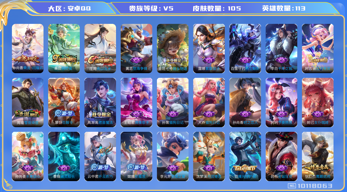 王者荣耀账号安卓QQ[10118063]72D66C不可二次V5"女号传说2优质限定2
钱包已注销信用分正常
传说限定：乘龙·问璇玑,
传说皮肤：鸣野蒿,
史诗限定：雪夜绮愿(周瑜),
新史诗皮肤：怒海争锋,
