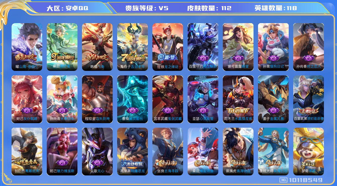 王者荣耀账号安卓QQ[10118549]FE3B9A不可二次V5"传说2优质限定2
钱包已注销信用分正常
传说限定：山海·苍雷引,
传说皮肤：鸣野蒿,
史诗限定：飞衡,
优质史诗皮肤：晚萤,时之恋人-孙尚香,
