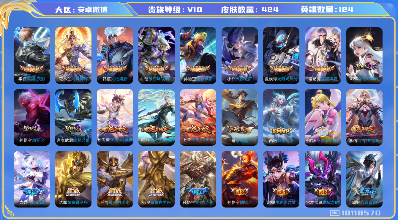 王者荣耀账号安卓VX[10118570]ADB403不可二次国服庄周 424皮肤v10水晶8传说54优质限定55
 信用分正常 无设备脸
李信全皮，
水晶皮肤：无限飓风号,九霄神辉,鸣剑·曳影,弑枪猎影,全息碎影,