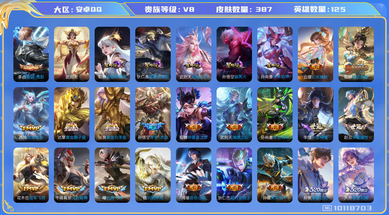 王者荣耀账号安卓QQ[10118703]B06F69可二次"387皮肤水晶2传说28优质限定27
无设备脸 钱包已注销 信用分正常
水晶皮肤：鸣剑·曳影,武则天,
新传说限定：愿照·山河定,愿照·九州拓,愿照·千秋