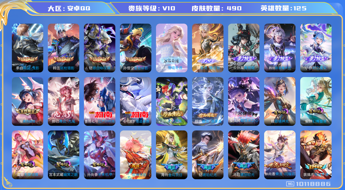 王者荣耀账号安卓QQ[10118886]508186可二次490皮肤v10无双7水晶4珍品传说5传说67优质限定70
钱包未注销信用分正常
铠全皮，百里玄策全皮，百里守约全皮，刘备全皮，
水晶皮肤：鸣剑·曳影,弑枪