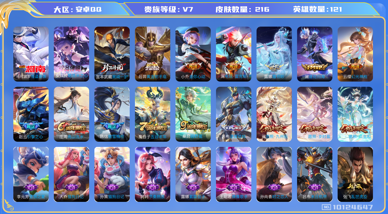 王者荣耀账号安卓QQ121英雄-216皮肤-216皮肤3珍品 10传说  3珍品 黑崎一护 酷洛米之心 怪盗基德 逐花归