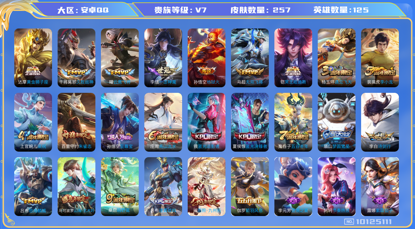 王者荣耀账号安卓QQ[10125111]【54级万象图鉴】【一念神魔·哈迪斯·九州拓·至尊宝】【可二次】ASYw12872-安卓Q-125英雄-257皮肤-200铭文-贵族积分2w【贵族7】【11传说·4按键】【因赛季更
