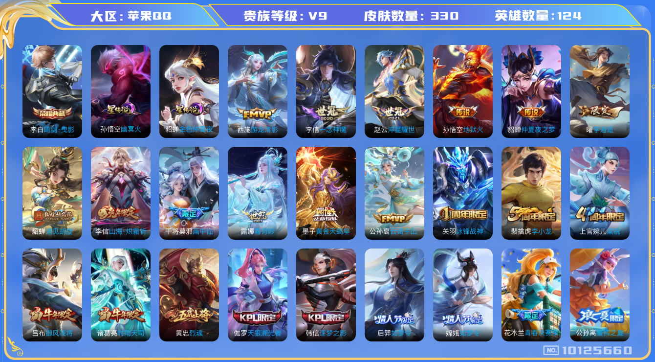 王者荣耀账号苹果QQ[10125660]【68级万象图鉴·李逍遥·时雨天司·炽霜斩】【无二次-2025.8.18出二次】ASYw12907-苹果Q-124英雄-330皮肤-180铭文-贵族积分10w【贵族9】【1典藏·2