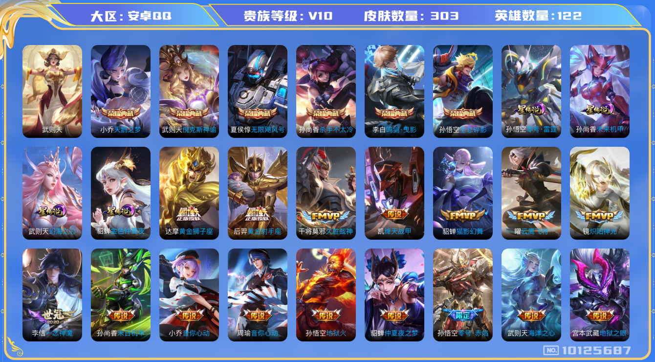王者荣耀账号安卓QQ[10125687]可换绑【7典藏捡漏贵族10！！！】4星元，8王者印记，满级铭文，KK1259 可二次，安卓Q-V10-303皮肤-6典藏-25传说-92史诗【星元皮肤】：孙悟空零号雷霆，孙尚香未来