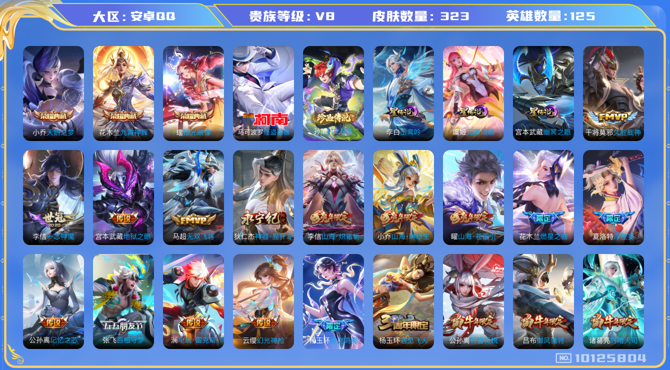 王者荣耀账号安卓QQ[10125804]可换绑【金标猪八戒，热门怪盗基德，瑶时之祈愿，夏洛特浮生妄等多限定】3星传说，24按键，王者印记6，五级铭文200+，KK1281 可二次，安卓Q-V8-323皮肤-3典藏-2珍品