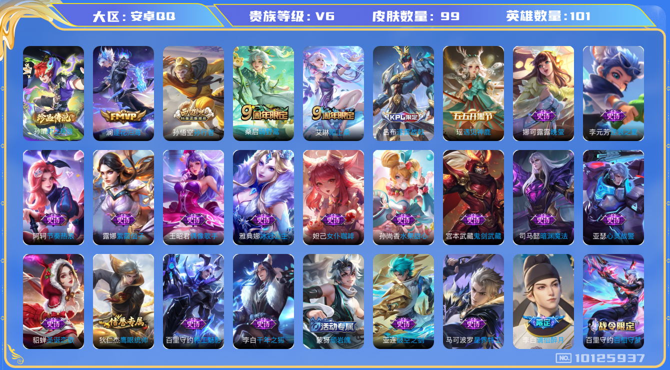 王者荣耀账号安卓QQ[10125937]可换绑 4王者印记 5按键 五级铭文50 CD10542 可二次 安卓Q-V6-99皮肤-1珍品传说-2传说-27史诗【珍品传说】：孙策时之奇旅【传说皮肤】：澜逐花归海，桑启鸣野蒿