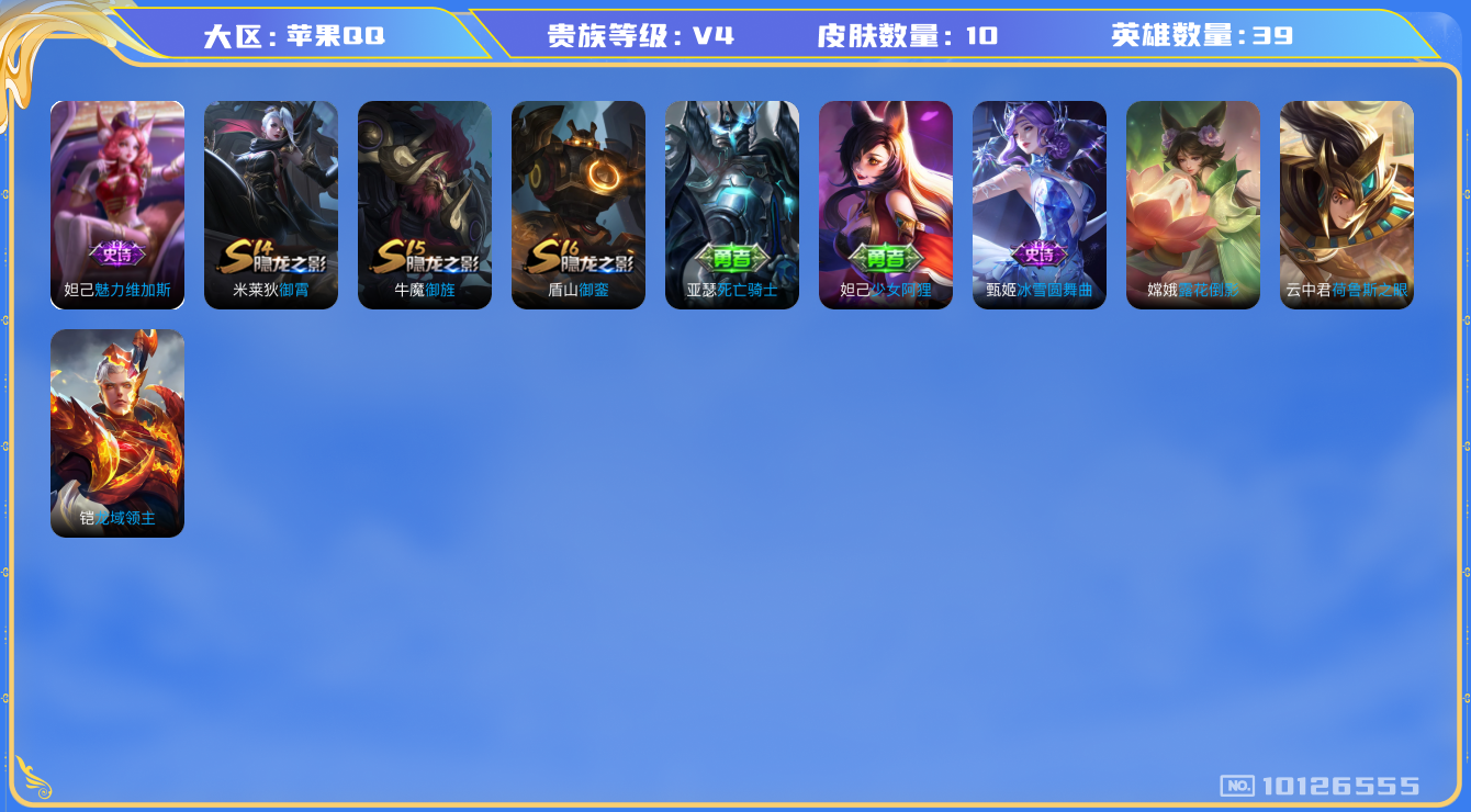 王者荣耀账号苹果QQ[10126555]可换绑 1天幕 2按键 3王者印记 五级铭文50 KK1294 可二次 苹果Q-V4-68皮肤-5传说-13史诗【天幕】：财神纳福天幕【传说皮肤】：干将莫邪久胜战神，桑启鸣野蒿，云