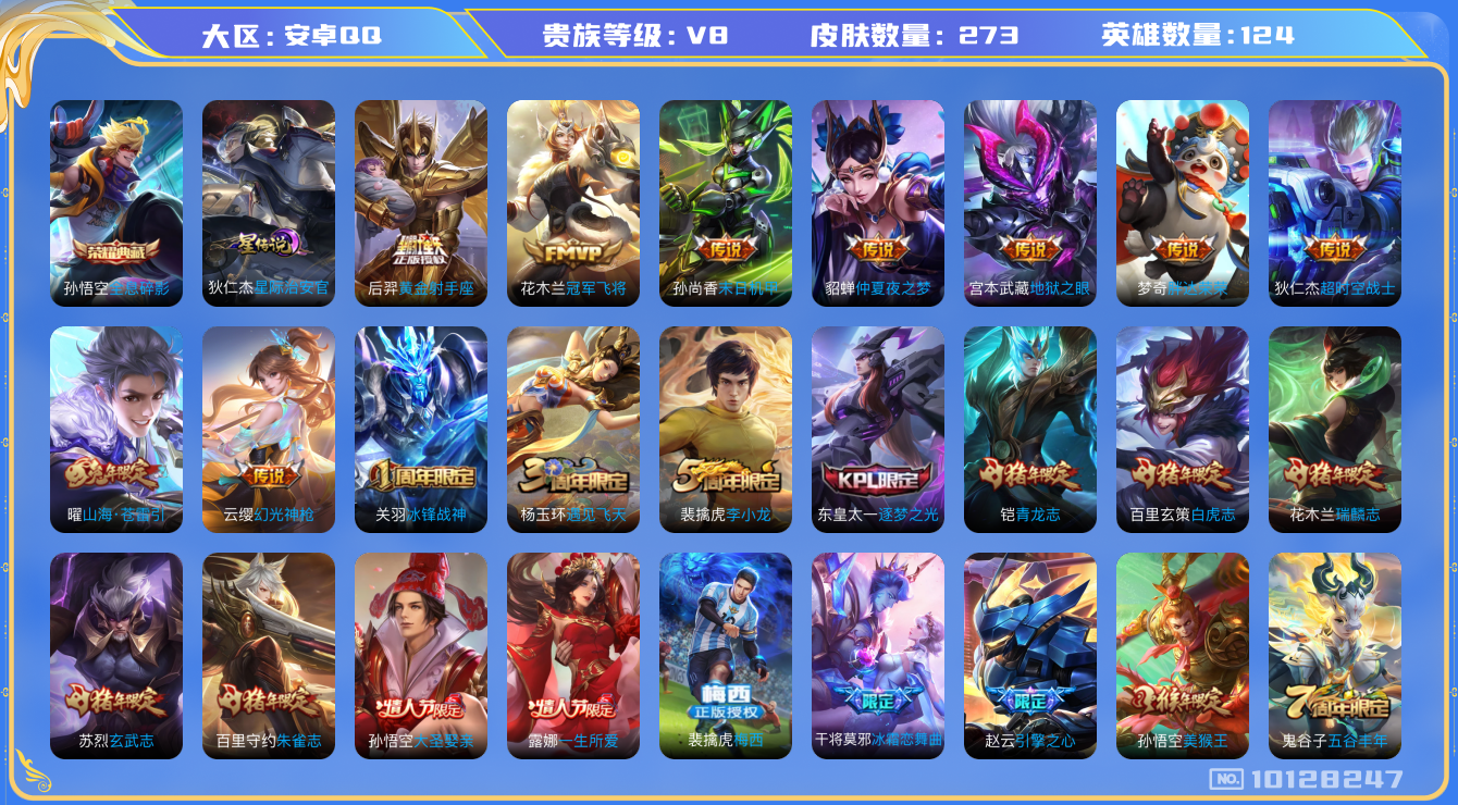 王者荣耀账号安卓QQ[10128247]【冰锋战神·全套猪年限定】【可二次】ASYw12991-安卓Q-124英雄-273皮肤-180铭文-贵族积分9w【贵族8】【1典藏·1星传说·12传说·4按键】【因赛季更新游戏段付