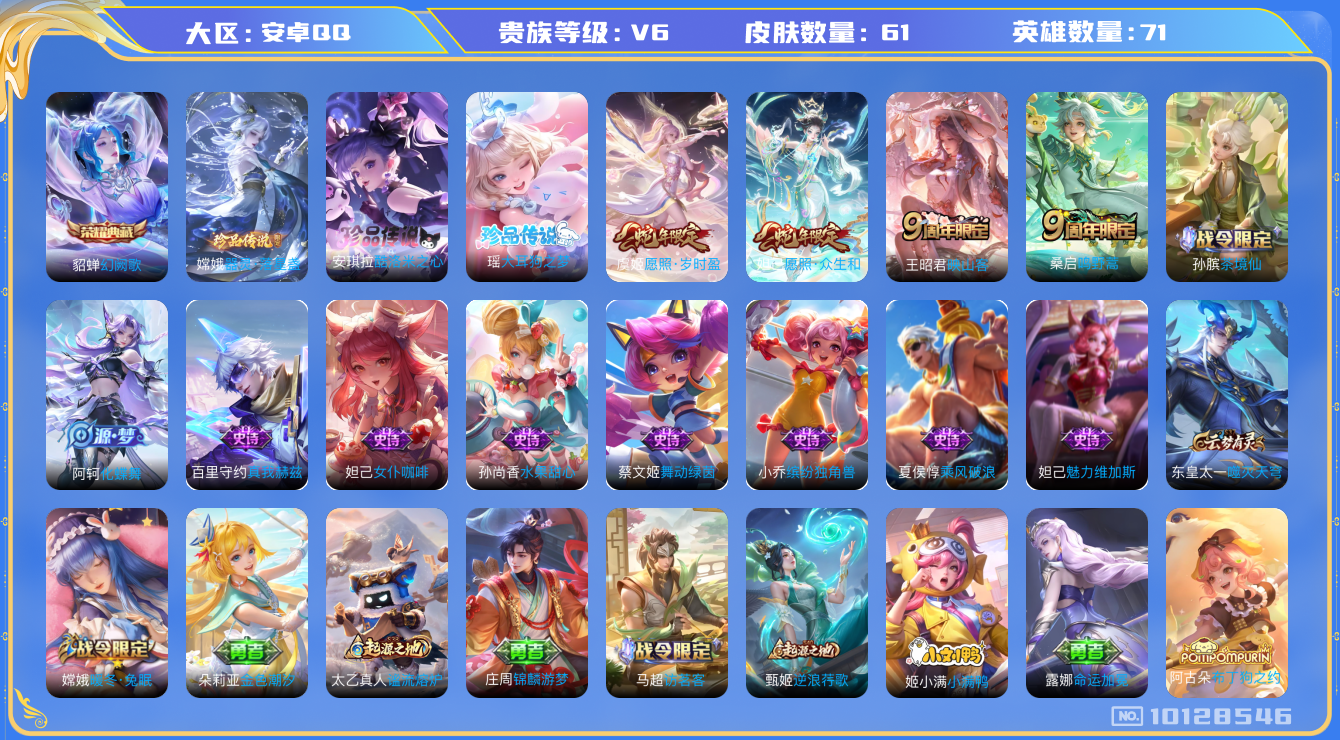 王者荣耀账号安卓QQ[10128546]0E8DF0可二次水晶1珍品传说3极品女号传说4优质限定3
钱包已注销信用分正常
水晶皮肤：幻阙歌,
珍品传说皮肤：酷洛米之心,器灵·落星盏,大耳狗之梦,
新传说限定：愿照