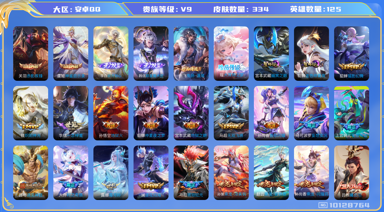 王者荣耀账号安卓QQ[10128764]【85级万象图鉴·金标关羽·金标妲己·金标程咬金】【剑心李白·魔术团韩信】【兔狲·大耳狗瑶】【大乔时之奇旅·17生肖限定：全套龙年·蛇年限定】【可二次】ASYw12958-安卓Q-