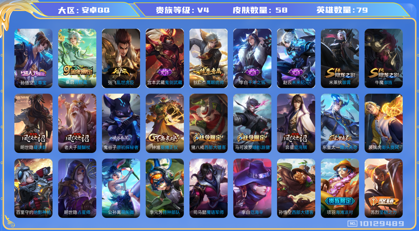 王者荣耀账号安卓QQ[10129489]【至尊宝】【可二次】ASYw12957-安卓Q-79英雄-58皮肤-铭文60-贵族积分0w【贵族4】【1传说】【因赛季更新游戏段付以上号为准!】
【传说皮肤】：桑启鸣野蒿
【限定皮