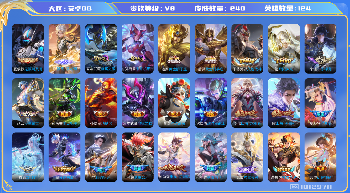 王者荣耀账号安卓QQ[10129711]【57级万象图鉴·螭龙剑·武圣】【可二次】ASYw12959-安卓Q-124英雄-240皮肤-200铭文-贵族积分6w【贵族8】【1典藏·1无双·2星传说·28传说·1天幕·18按
