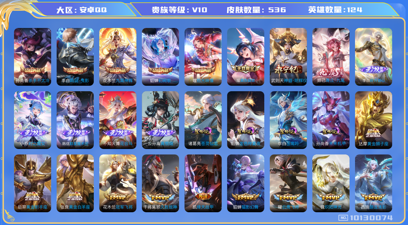 王者荣耀账号安卓QQ[10130074]"DAS3967 -(可二次)安卓Q-V10（流光积分24788）-536皮肤-5典藏 8无双 4星传说98传说173史诗  离恨烟 花合斗 群星魔术团韩信 时之魔女 碎月剑心 神
