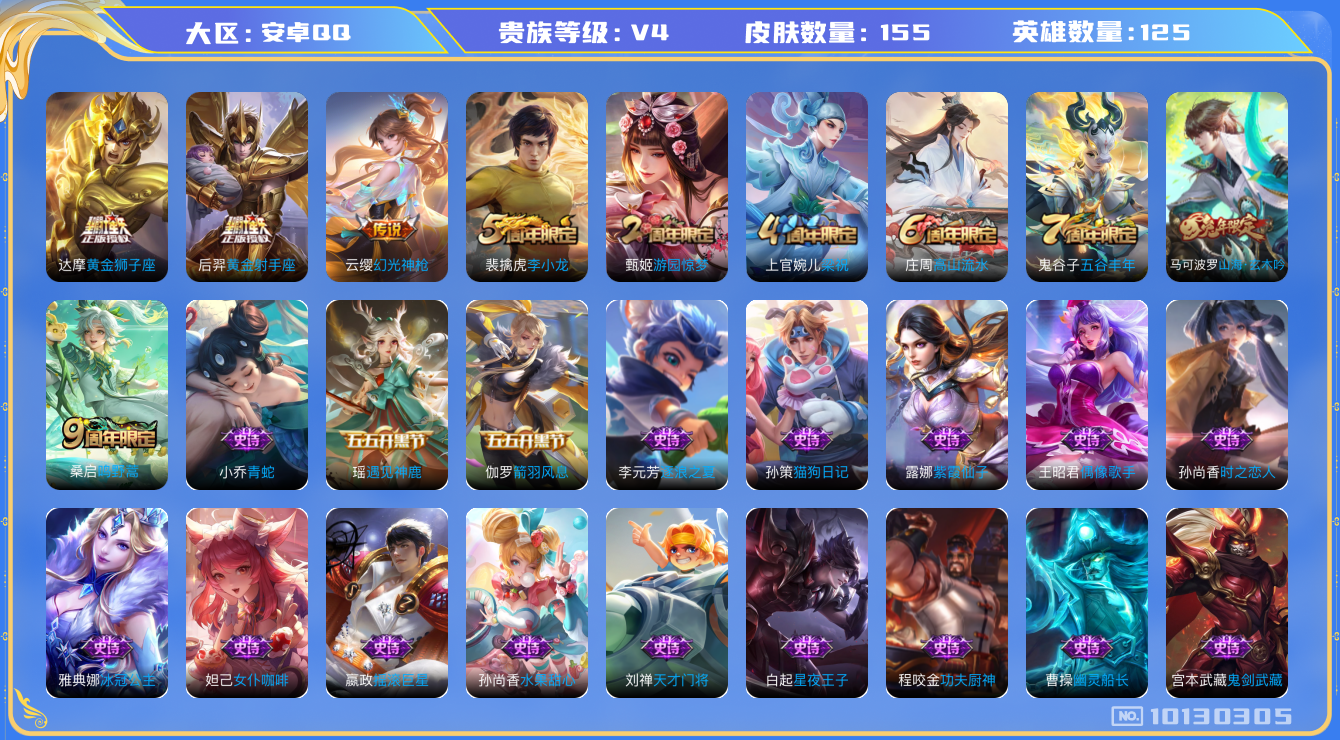 王者荣耀账号安卓QQ[10130305]"DAS3973 -(可二次) 安卓Q-V4-155皮肤 4传说44史诗
  幻光神枪 鸣野蒿 山海玄木吟 冰冠公主 原初追逐者 梁祝 黄金狮子座 未来纪元赵云 黄金射手座 器灵