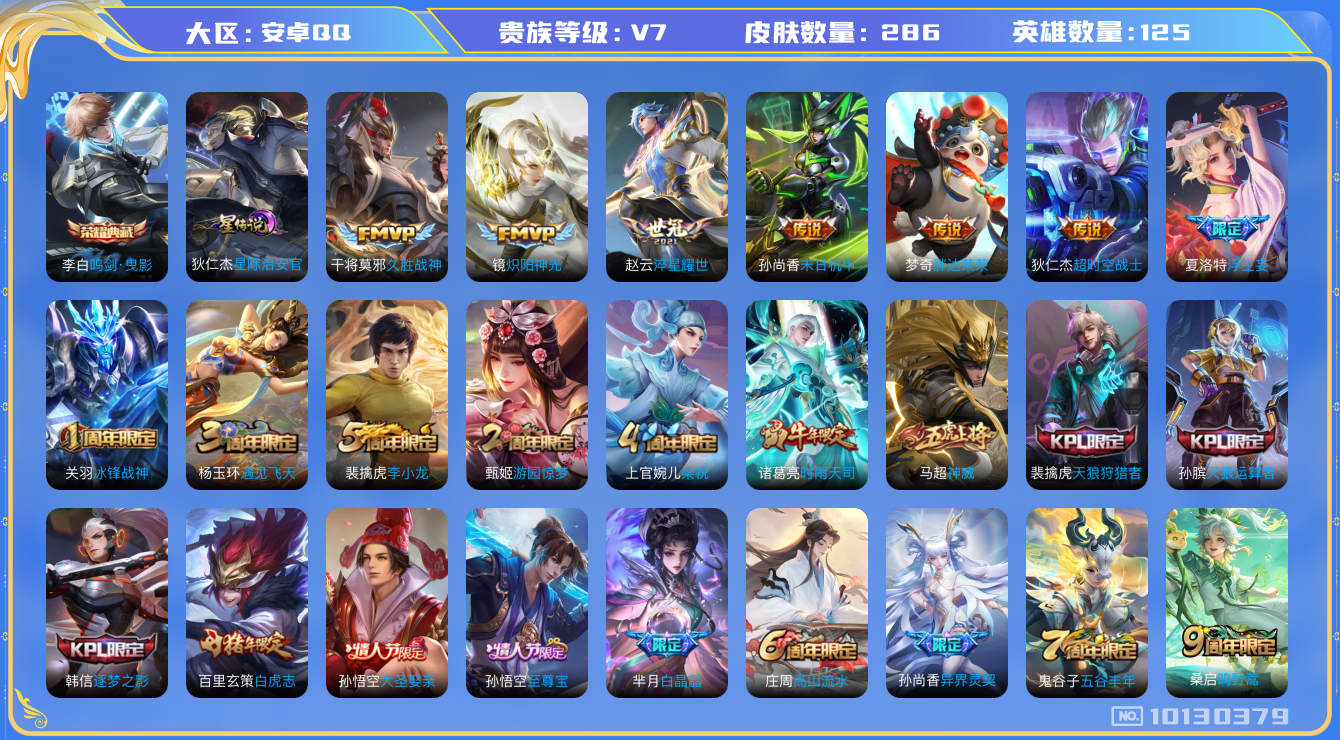 王者荣耀账号安卓QQ[10130379]"DAS4037 安卓Q-V7-286皮肤-1典藏 1星传说12传说83史诗 -(可二次) 鸣剑曳影 星际治安官
神威 愿照山河定 至尊宝 鸣野蒿 冰封战神 白虎志 时雨天司 逐