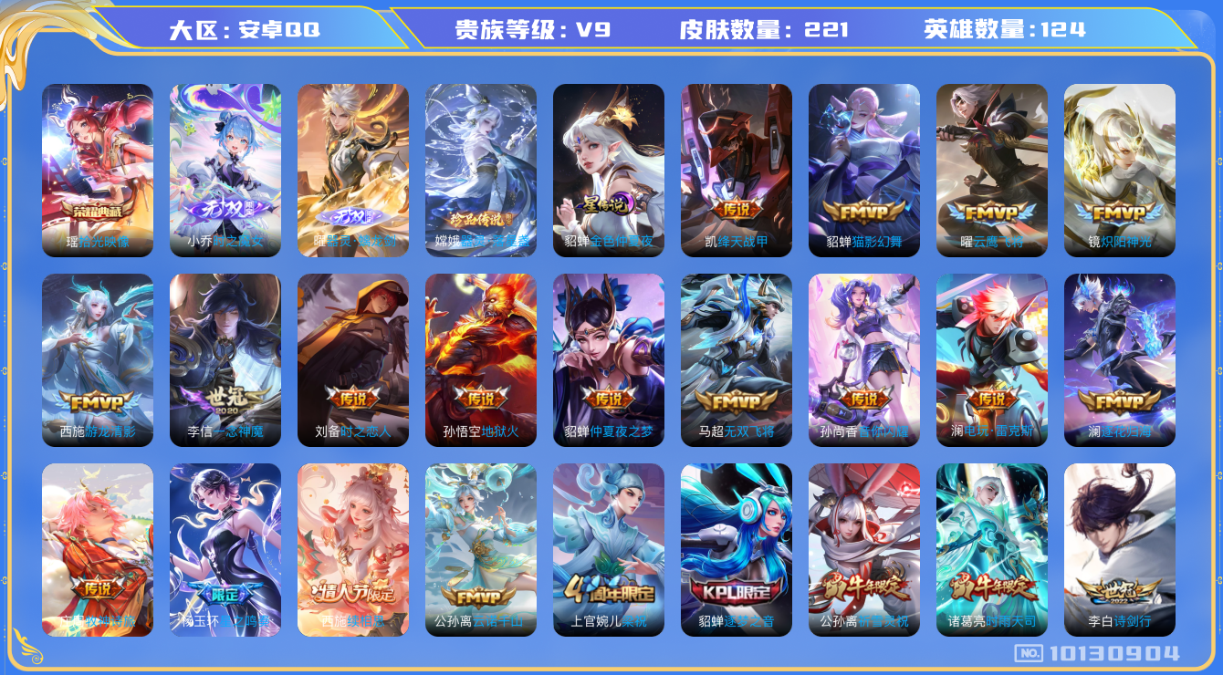 王者荣耀账号安卓QQ[10130904]"女号DAS4042 安卓Q-V9(差71973到v10)-221皮肤-1典藏 1珍品 2无双 1星传说27传说67史诗 -(可二次)  拾光映像 器灵螭龙剑 时之魔女 器灵落星盏