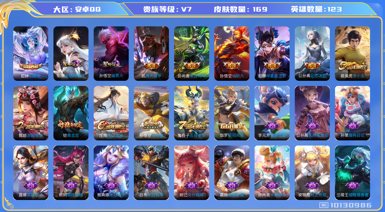 王者荣耀账号安卓QQ[10130986]"DAS4044 安卓Q-V7-169皮肤-1典藏2星传说 5传说47史诗 -(可二次) 幻阙歌 幽冥火 金色仲夏夜
青龙志 孙行者 冰冠公主 绛天战甲 记忆之芯 原初追逐者 黎