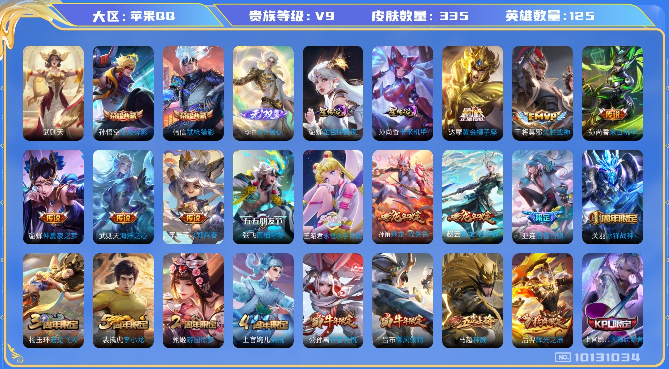 王者荣耀账号苹果QQ[10131034]"DAS4047 苹果Q-V9-335皮肤-3典藏 1无双 2星传说17传说102史诗 -(可二次) 武则天 全息碎影 弑枪猎影 碎月剑心 未来机甲 金色仲夏夜
 落雪白狼 乘龙