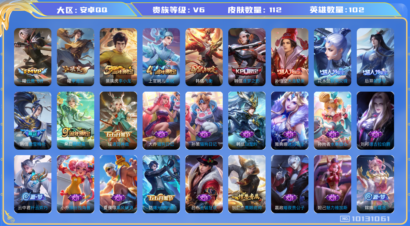 王者荣耀账号安卓QQ[10131061]低场次小号！112皮肤 3传说 37限定！实名: 可修改 贵族等级: V6 传说皮: 云鹰飞将,李逍遥 限定皮: 李小龙,梁祝,飞衡,逐梦之影,如梦令-后羿,大圣娶亲,默契交锋-花