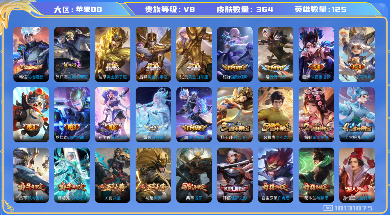 王者荣耀账号苹果QQ[10131075]"DAS4051 苹果Q-V8-364皮肤-1典藏 1星传说18传说119史诗 -包人脸 1水晶未使用 弑枪猎影 星际治安官 
逐花归海 神威 至尊宝 鸣野蒿 白虎志 瑞麟志 启