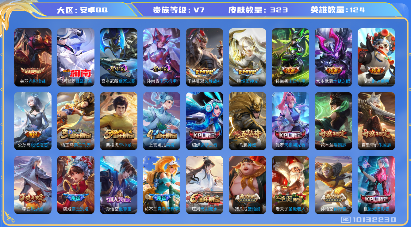 王者荣耀账号安卓QQ[10132230]DAS3146 安卓Q-V7-323皮肤-(可二次) 1典藏1珍品2星传说9传说103史诗  怪盗基德  赤影疾锋  未来机甲 幽冥之眼 金标：火舞 关羽 老夫子
凤求凰 神威 