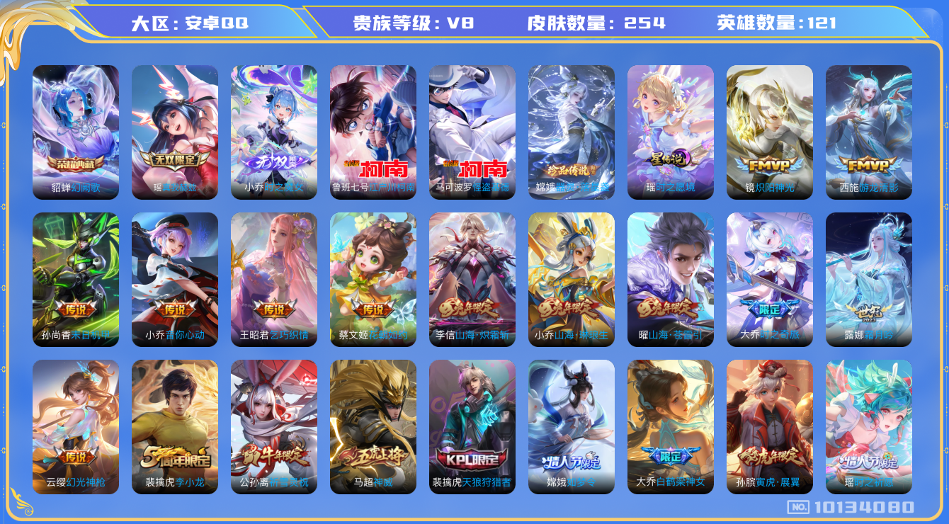 王者荣耀账号安卓QQ[10134080]可换绑【妹子游走号，金标嫦娥，银标大乔瑶妹西施，瑶星传说紫瑶，兔年限定套，热门怪盗基德，牛年公孙离】1星传说，1天幕，12按键，五级铭文200+，14王者印记，CD10609 可二