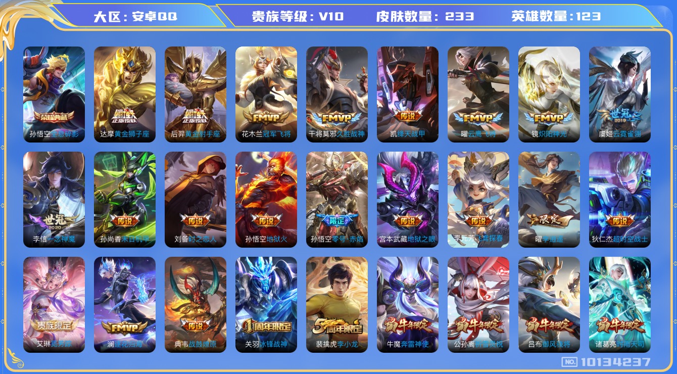 王者荣耀账号安卓QQ[10134237]DAS3215 安卓Q-V10-233皮肤-可二次 1典藏30传说80史诗 全息碎影 
战鼓燎原 逐花归海 觅芳踪 凤求凰 神威 至尊宝 冰封战神 白虎志 青龙志 启明星使 时雨