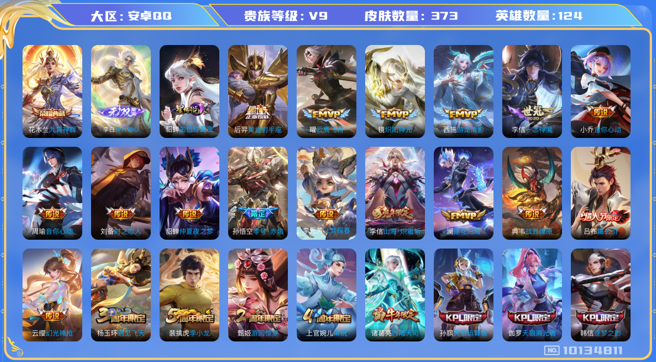 王者荣耀账号安卓QQ[10134811]蛇年全套DAS3237 安卓Q-V9-373皮肤-可二次 1典藏1无双1星传说33传说106史诗 九霄神辉 碎月剑心 金色仲夏夜
曦玄引吕布 战鼓燎原 逐花归海 凤求凰 幻光神枪