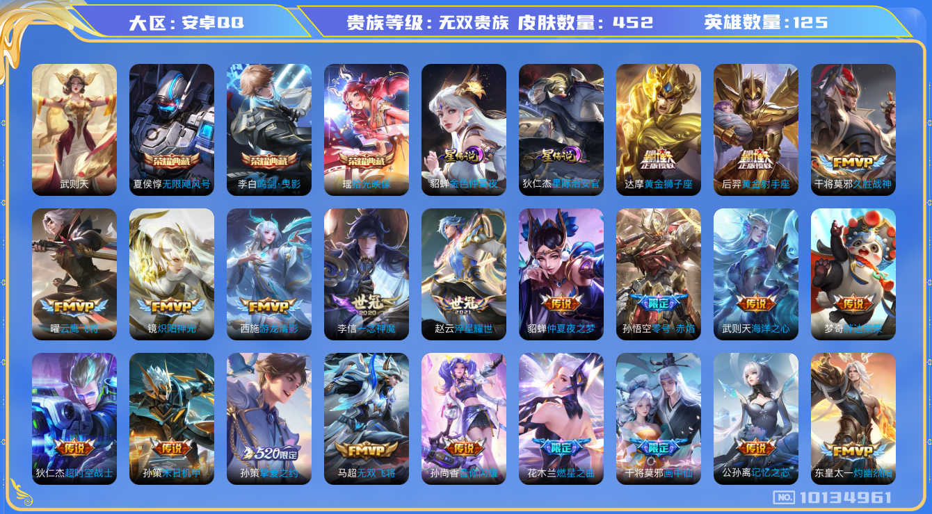 王者荣耀账号安卓QQ[10134961]DAS3305 安卓Q-无双V10（流光积分62427）-452皮肤-(可二次) 4典藏2星传说37传说413史诗  拾光映像 武则天 无限飓风号 鸣剑曳影 金色仲夏夜 星际治安官