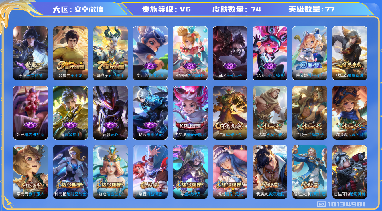 王者荣耀账号安卓VX[10134981]JJ6941 可二 贵族6级 74皮1传说0  荣耀黄金II【传说皮肤】：一念神魔，【史诗皮肤】：鹰眼统帅,赏金猎手,一念神魔,逐浪之夏,星夜王子,未来纪元,水果甜心,心灵骇客,魅