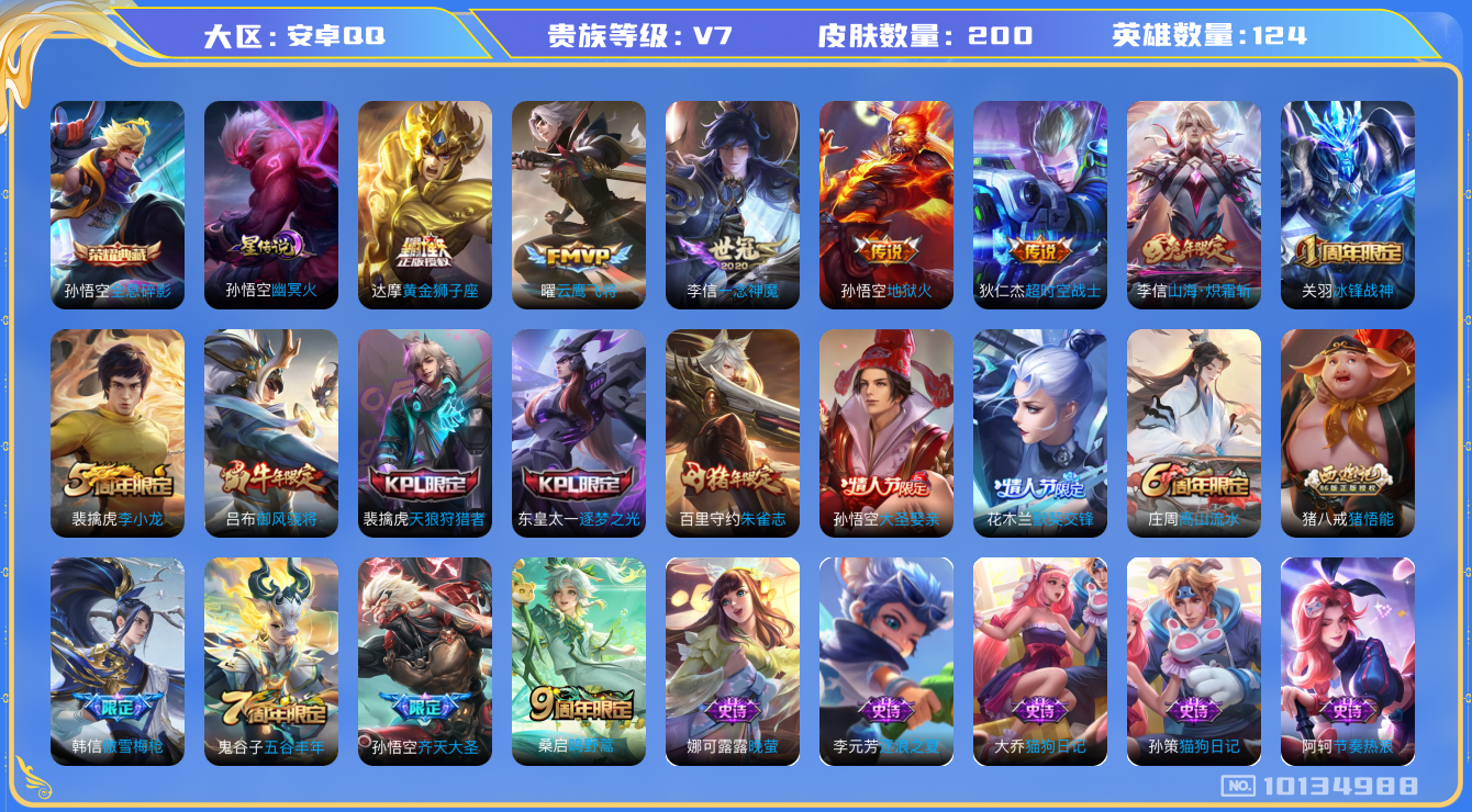 王者荣耀账号安卓QQ[10134988]可换绑 【孙悟空多皮】325夺宝幸运值 11王者印记 1星传说 6按键 五级铭文100 CD10546 可二次 安卓Q-V7-200皮肤-1典藏-8传说-62史诗【荣耀典藏】：孙悟