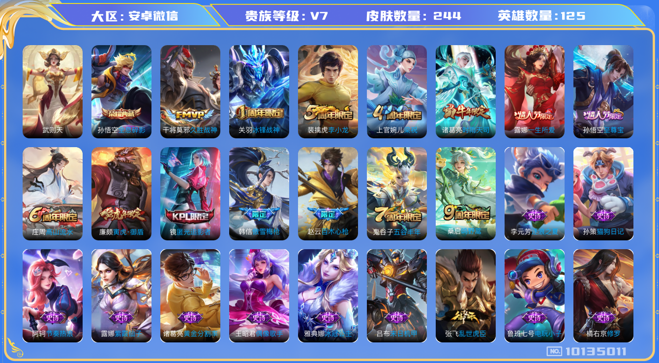 王者荣耀账号安卓VX[10135011]JJ6932 可二贵族7级 244皮1典藏4传说【荣耀典藏】：全息碎影【优质限定皮肤】：至尊宝【传说皮肤】：鸣野蒿,启明星使,久胜战神,时雨天司【史诗皮肤】：石田雨龙,星界战将,化