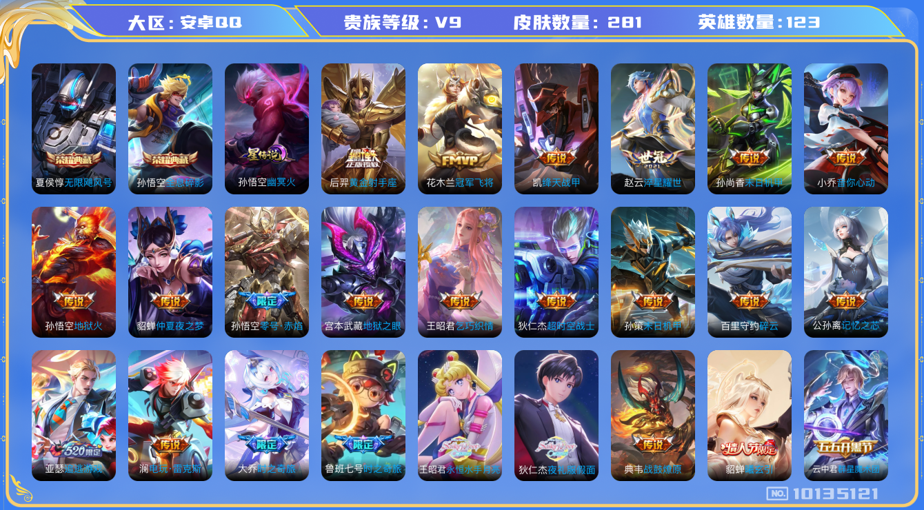 王者荣耀账号安卓QQ[10135121]DAS3424 安卓Q-V9(差68563到v10)-281皮肤-(可二次) 2典藏1星传说30传说54史诗 无限飓风号 全息碎影 幽冥火 
群星魔术团云中君 曦玄引貂蝉 战鼓燎