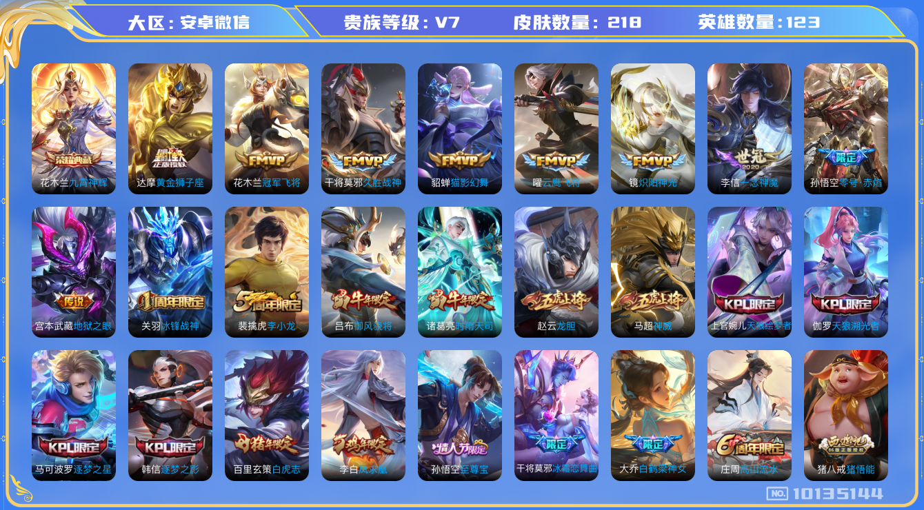 王者荣耀账号安卓VX[10135144]JJ8587 可二 贵族7级  212皮肤3传说  鸣野蒿 热情桑巴 狂想玩偶喵 地狱火 苍穹之光 电玩小子 龙骑士 未来纪元赵云 战舞者 燃音魔法 电玩爆裂旋风 天秀启明 末日机