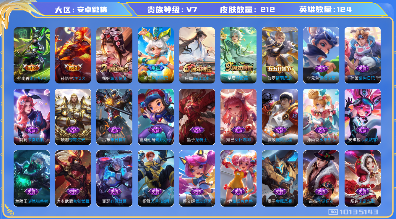 王者荣耀账号安卓VX[10135143]JJ8587 可二 贵族7级  212皮肤3传说  鸣野蒿 热情桑巴 狂想玩偶喵 地狱火 苍穹之光 电玩小子 龙骑士 未来纪元赵云 战舞者 燃音魔法 电玩爆裂旋风 天秀启明 末日机
