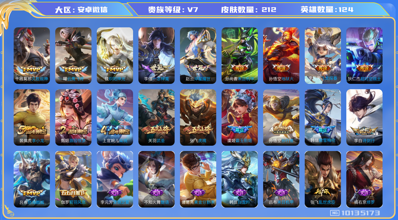 王者荣耀账号安卓VX[10135173]JJ8583 可二 贵族7级 212皮肤12传说  武圣 虎魄 霸王别姬女 傲雪梅枪 孙行者 神迹守卫钟馗 狮舞东方 星空之诺 银河之约 淬星耀世 暗影游猎 怒海麟威 诗剑行 原初