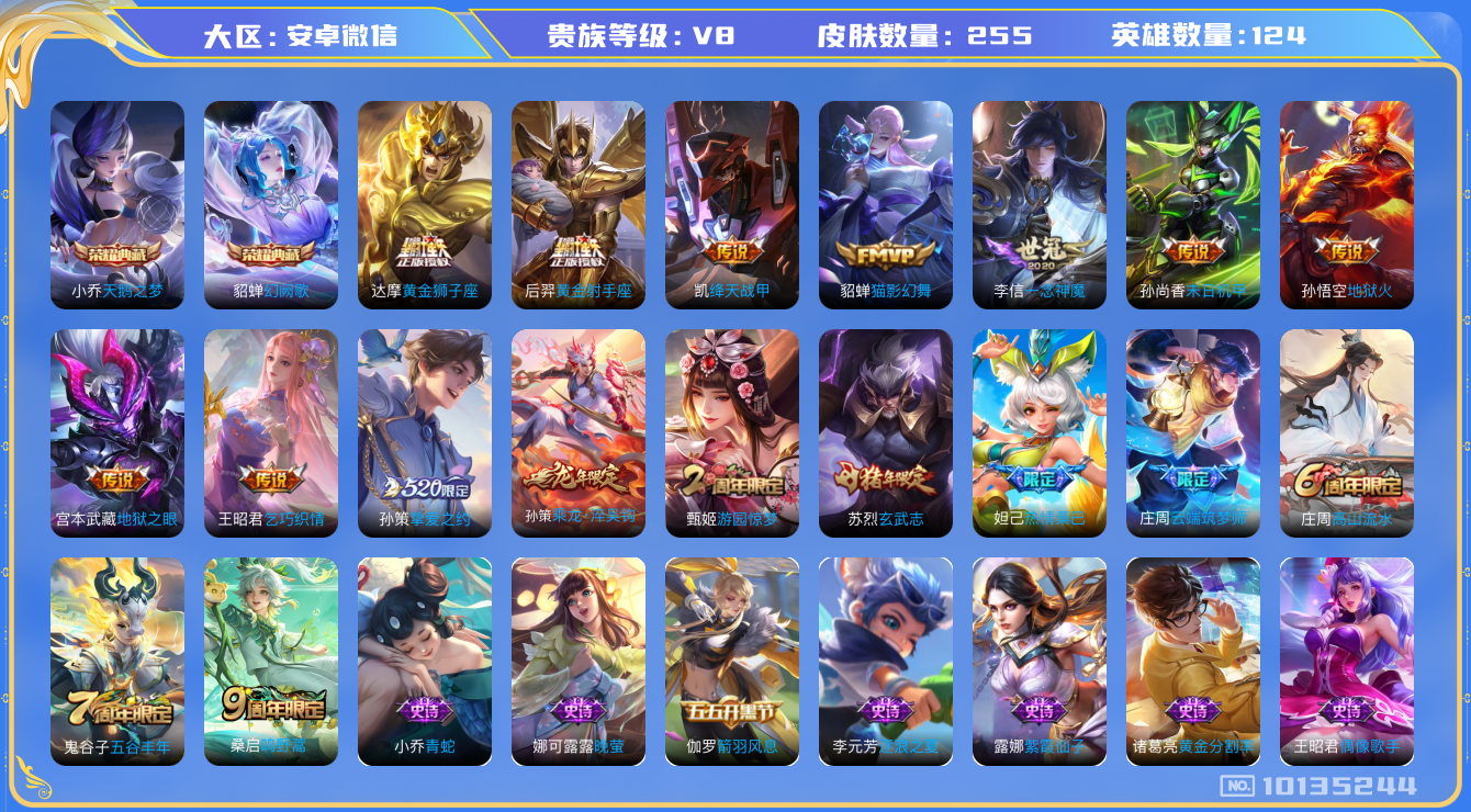 王者荣耀账号安卓VX[10135244]JJ8553 可二 贵族8级 255皮2典藏13传说【荣耀典藏】：幻阙歌,天鹅之梦【传说皮肤】：鸣野蒿,黄金狮子座,乘龙·淬吴钩,乞巧织情,启明星使,绛天战甲,黄金射手座,地狱之眼