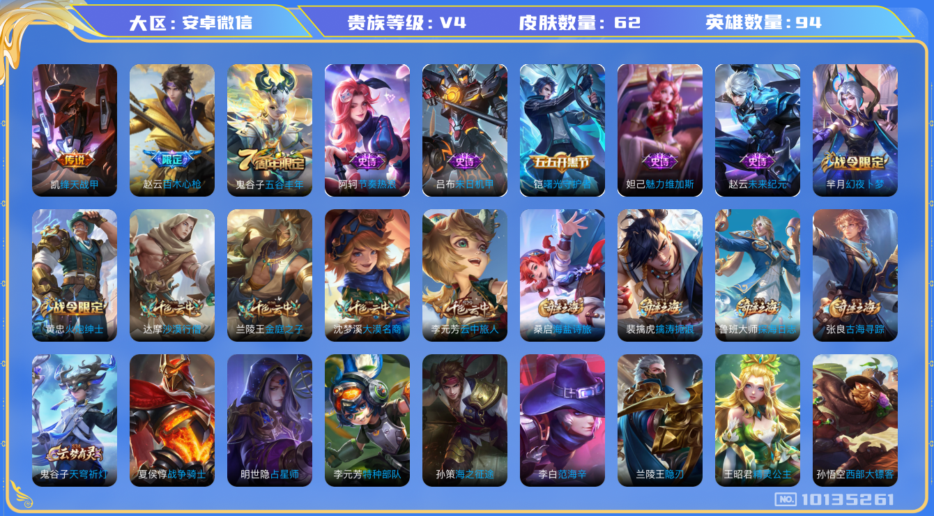 王者荣耀账号安卓VX[10135261]JJ8145 可二 贵族4级 62皮1传说【传说皮肤】：绛天战甲【史诗皮肤】：节奏热浪,末日机甲,未来纪元,五谷丰年,火炮绅士,百木心枪,曙光守护者,魅力维加斯