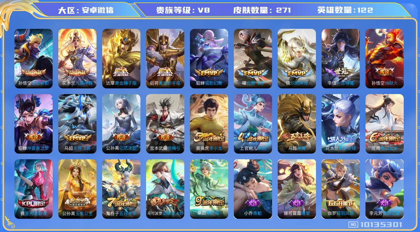 王者荣耀账号安卓VX[10135301]JJ8131 可二 贵族8级 271皮2典藏13传说【荣耀典藏】：九霄神辉,全息碎影【优质限定皮肤】：无双飞将,神威【传说皮肤】：鸣野蒿,黄金狮子座,惊梅引,仲夏夜之梦,记忆之芯,