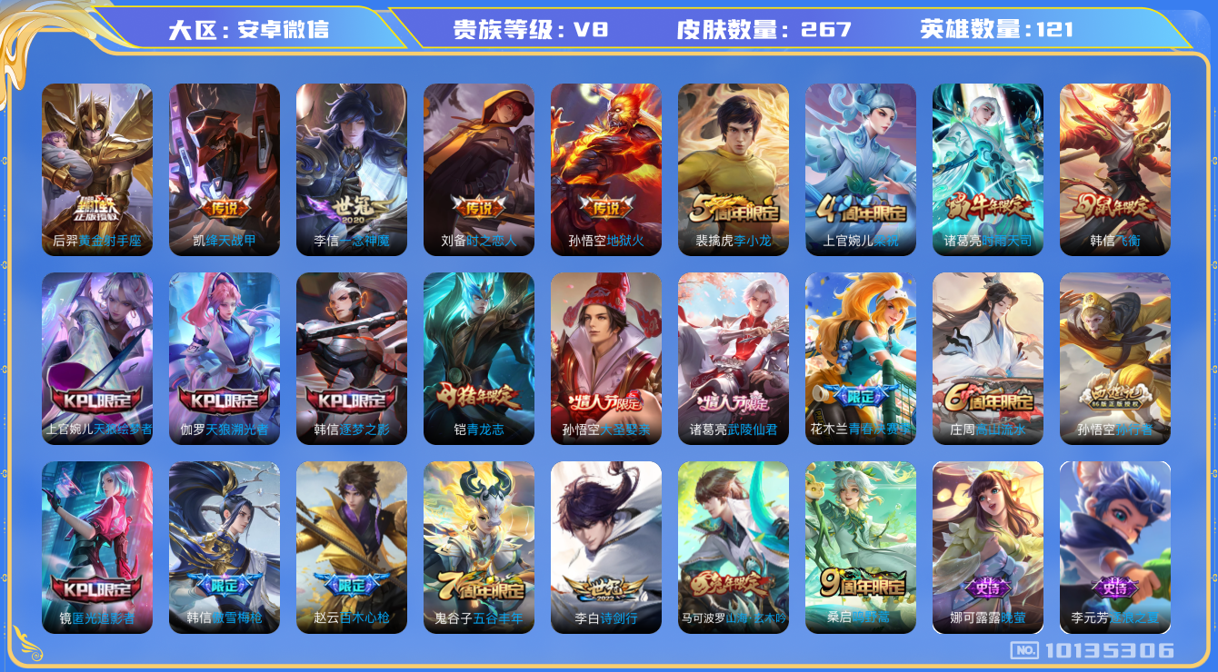 王者荣耀账号安卓VX[10135306]JJ8130 可二 贵族8级 267皮10传说【传说皮肤】：鸣野蒿,武陵仙君,绛天战甲,黄金射手座,一念神魔,诗剑行,时之恋人,启明星使,地狱火,时雨天司【史诗皮肤】：星界战将,妄